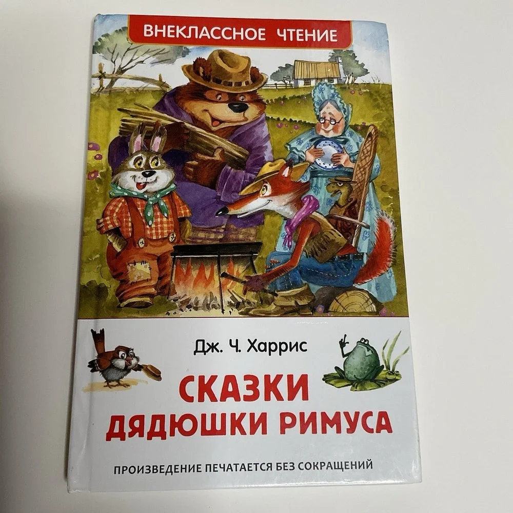 Сказки дядюшки Римуса Kids Book‎ in Russian Age 5-9